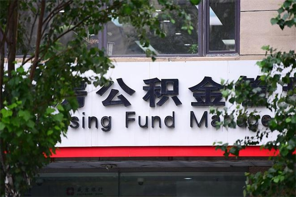 承德住房公积金需要什么手续（住房公积金办理需要什么条件）