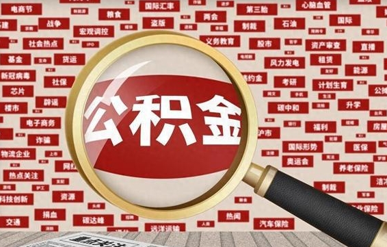 承德住房公积金余额提取（2020公积金提取方法）